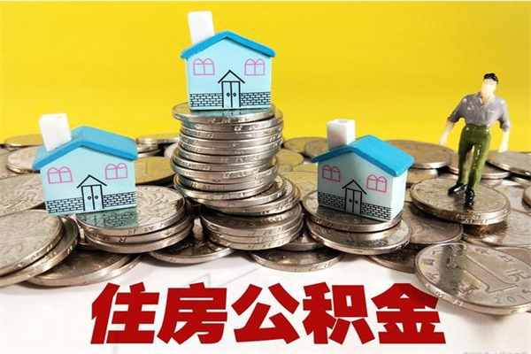 博兴有什么方法可以取公积金吗（有什么方法可以取住房公积金）